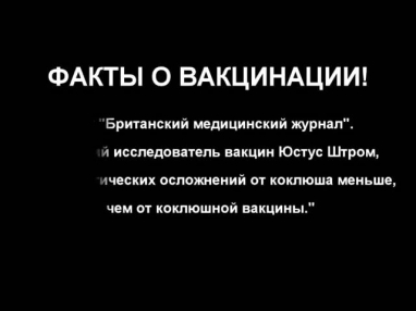 Факты о вакцинации