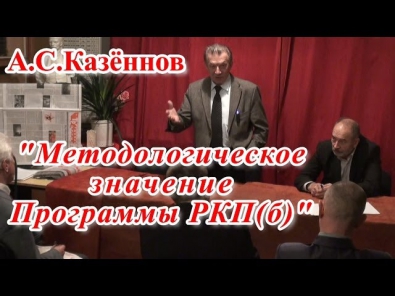 А.С.Казеннов. Методологическое значение Программы РКП(б). 21.XI.2013