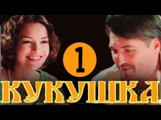 Кукушка 1 серия Фильм Сериал Мелодрама