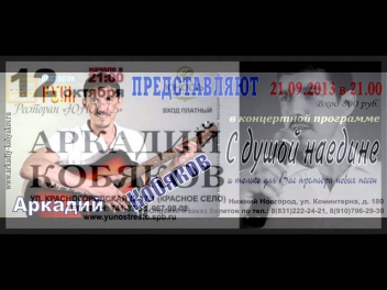 Аркадий Кобяков на радио Волшебный шансон (06.07.2013)
