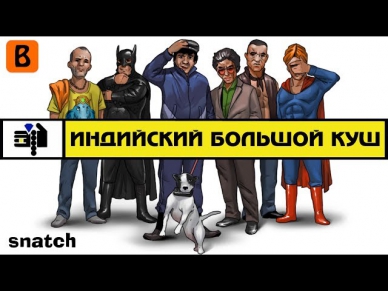 [BadComedian] - Индийский БОЛЬШОЙ КУШ