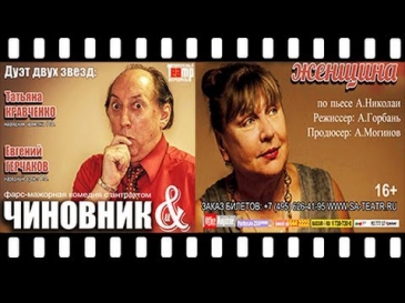 Татьяна Кравченко и Евгений Герчаков в комедии 