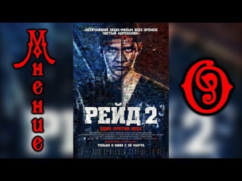 Мнение- Рейд 2