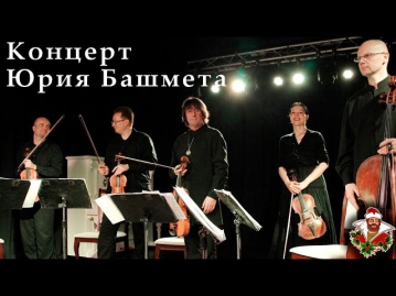 Концерт Юрия Башмета в Вятском 8 мая 2014