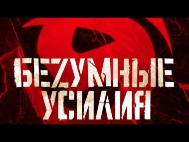 БеZумные Усилия - Кислород (2014.05.23 / Москва /  Клуб Театръ)