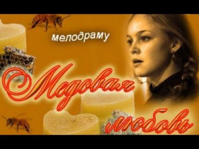 Медовая любовь 1 серия (2011) мелодрама