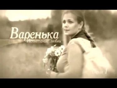 Варенька-2. Испытание любви. Наперекор судьбе (2009)