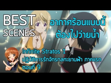 Anibon Best Scenes : Infinite Stratos 1 