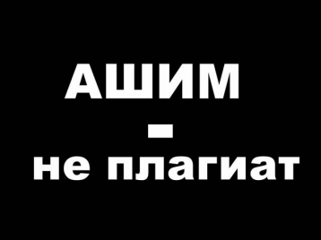 Ашим-не плагиат