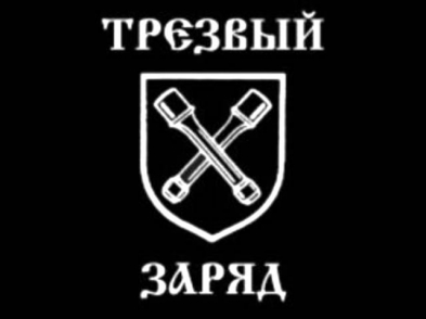 Трезвый Заряд - Для чего ты рождён