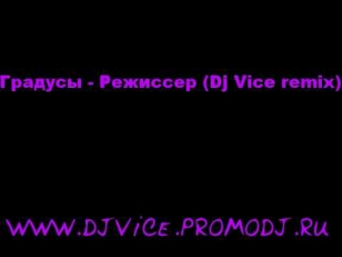 Градусы   Режиссер Dj Vice remix