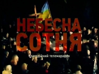 Небесна Сотня. Телемарафон. Ч.1 / #Євромайдан