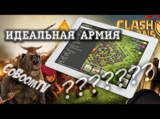 Clash of clans - Идеальная армия для ТХ6, ТХ7, ТХ8, ТХ9