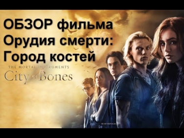 Обзор фильма Орудия смерти:Город костей/Review The Mortal instruments:City of bones