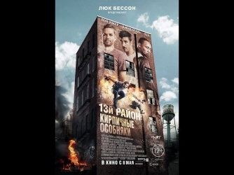 13-й район: Кирпичные особняки. Русский трейлер '2014'. HD