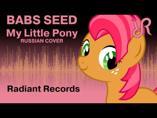 [RRchoir] Babs Seed {Daniel Ingram RUSSIAN cover by RR} / My Little Pony: Friendship is Magic