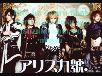 Alice Nine Karma with lyrics