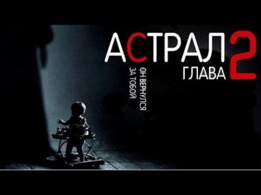 Астрал. Глава 2. Самые страшные моменты