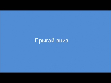 Прыгай вниз (Cover) -PR1DE ft.Олеся(R.I.P).wmv