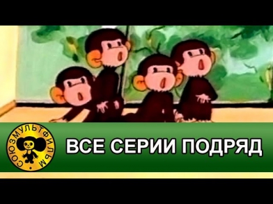 Обезьянки мультфильм —  все серии подряд  [HD]