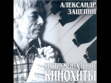 Александр Зацепин - Твист (из к/ф «Операция „Ы