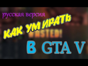 [zПесня] Как Умирать в GTA V + ЭКСТРАБОНУС