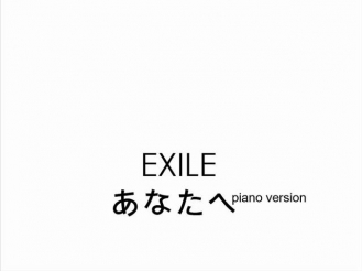 EXILE あなたへ [anata e] PIANO