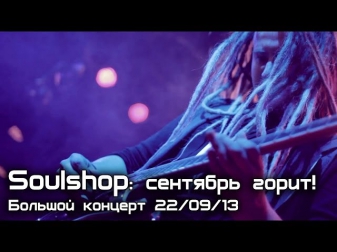 Soulshop: Сентябрь горит! Большой концерт 22/09/13