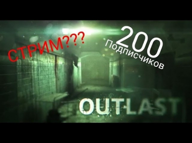 Она играет в Outlast - Праздничный СТРИМ (запись)