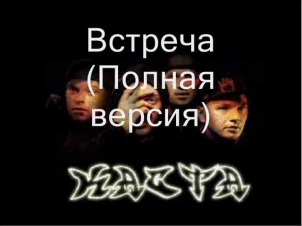 КАСТА -  Встреча (Полная версия) [КЛИП]