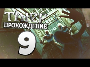 Прохождение Thief — Часть 9: Отверженные