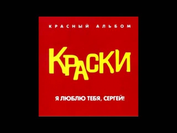 Группа Краски - Ты пишешь мне письмо