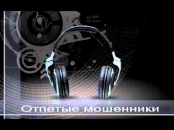 Отпетые Мошенники - Люби меня люби remix