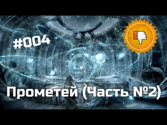 [Плохбастер Шоу] Прометей (Часть №2)