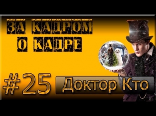 За Кадром О Кадре #25 (Doctor Who/Доктор Кто)