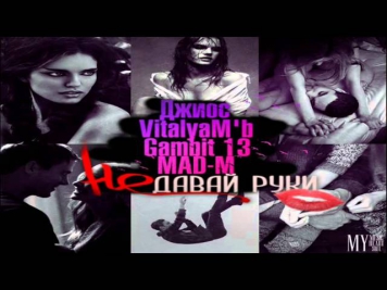 Джиос feat. VitalyaM'b, Gambit 13, MAD-M - Не давай ему руки