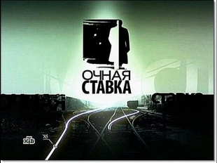 Очная ставка (НТВ, 2.06.2013) Вернулась из рабства