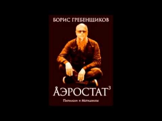 Борис Гребенщиков  Аэростат