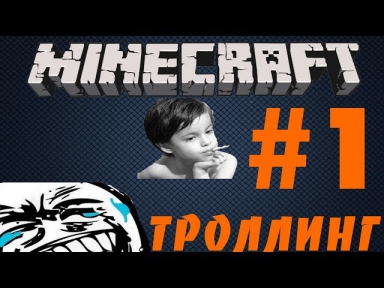 Троллинг Lets'Play школьников в Minecraft #1 [Выпью Сочка ]