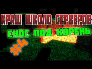 Краш школо серверов #4 - Снес под корень xD