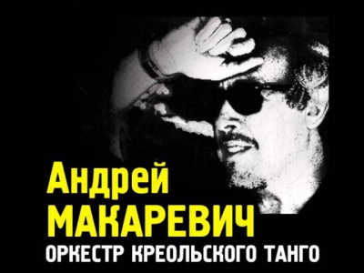 Андрей Макаревич и О.К.Т. - Море Любви