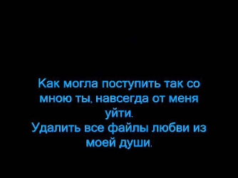 Время И Стекло -- Скачать Бесплатно Текст Lyrics