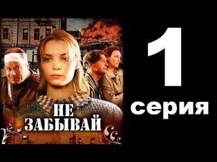 Не забывай (1 серия из 4) Драма. Мелодрама. Военный сериал