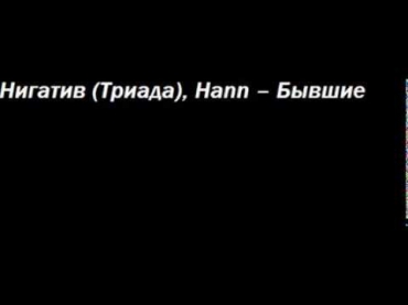 Нигатив (Триада), Hann -- Бывшие