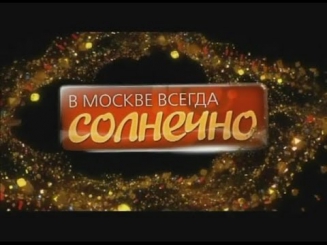 сериал В Москве всегда солнечно