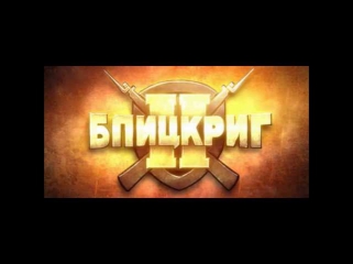 Блицкриг II