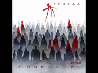 Триада - Времени нет (prod. by Булат a.k.a. One-bula)