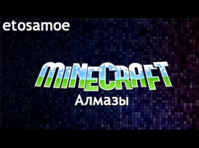 Minecraft - Как найти алмазы. Эффективный способ. #5