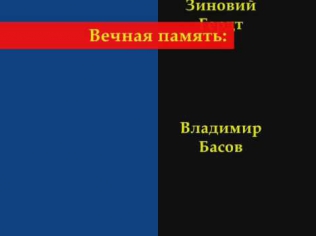 Посвящается светлой памяти советских и российских актёров. Они ушли из жизни, но останутся в наших сердцах навечно.