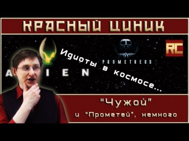 «Чужой» и «Прометей», немного. Обзор «Красного Циника»